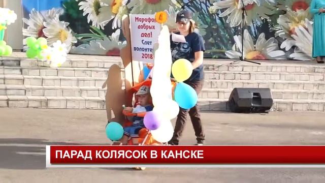 ПАРАД КОЛЯСОК В КАНСКЕ смотреть онлайн