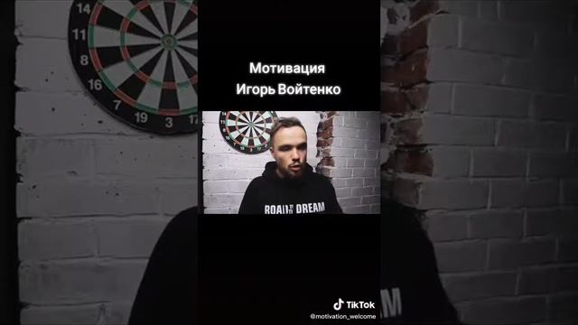 Игорь Войтенко- Мотивация