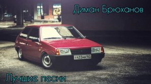 Диман Брюханов, сборник лучших песен
