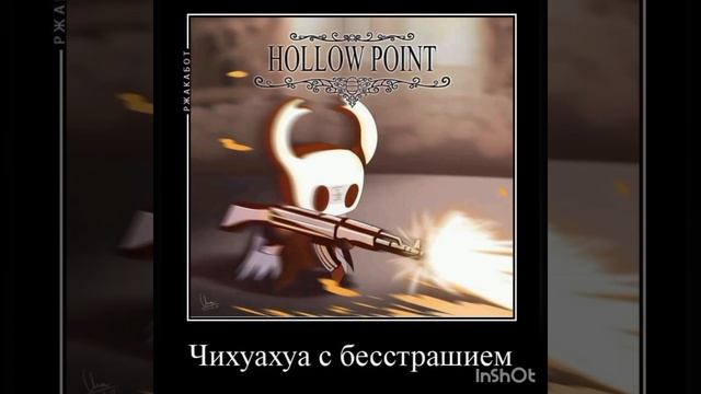 Hollowknight чихуахуа #shorts #метроидвания #полыйрыцарь#озвучкакомиксов смотреть онлайн