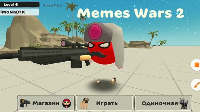 Играем в мемес варс 2 1 часть смотреть онлайн