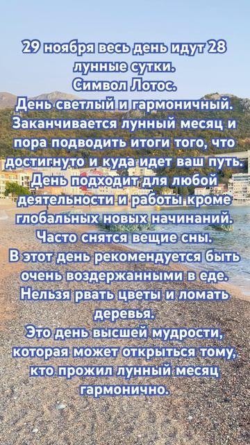 29 ноября весь день длится 28 лунные сутки. Символ Лотос. смотреть онлайн