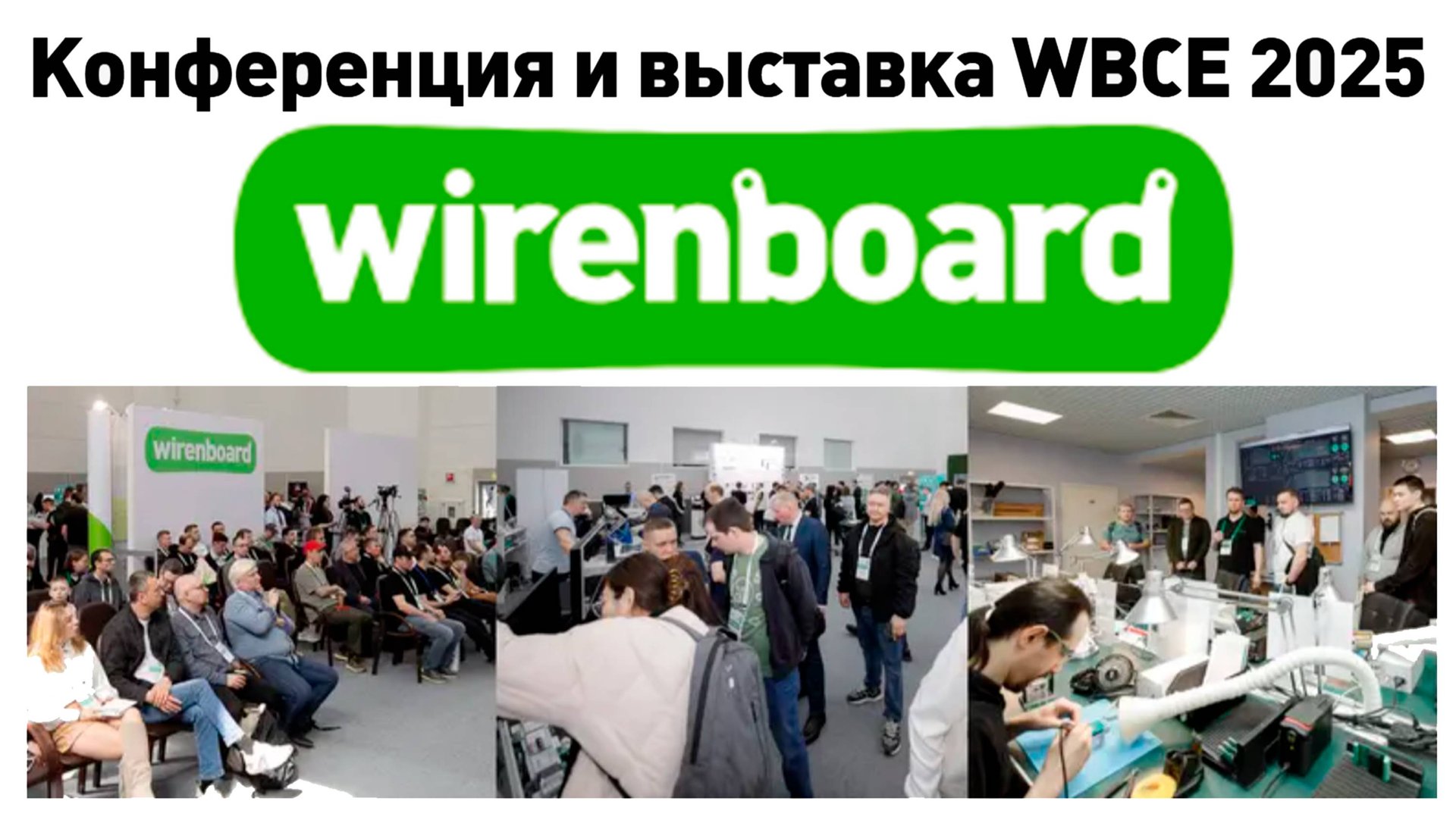 Обзор всей выставки WBCE2025 про умные дома Wirenboard