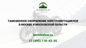Растаможка электромотоциклов