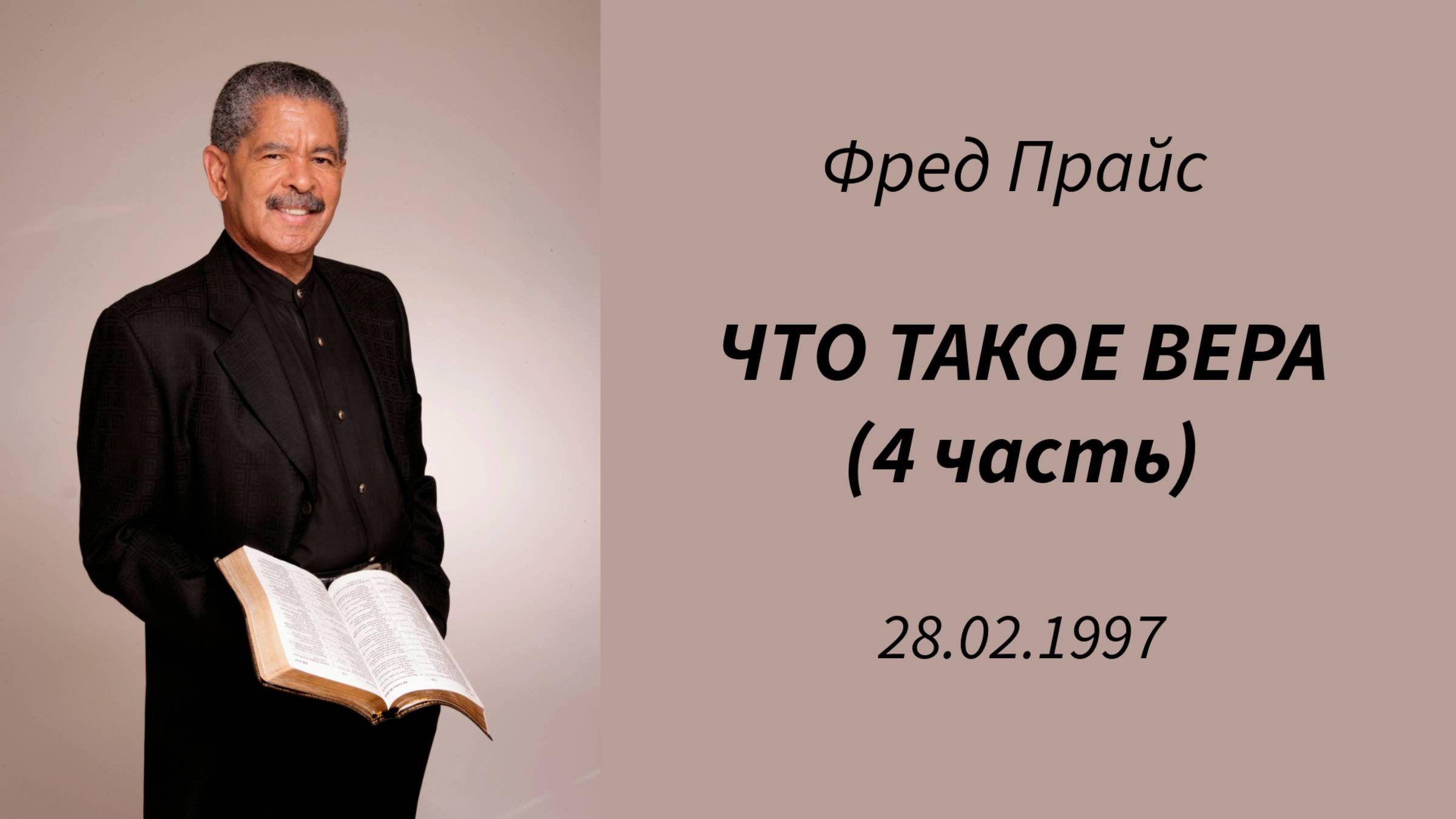 Фред Прайс - Что такое вера (4 часть)