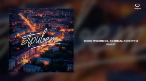 Женя Трофимов, Комната культуры - Привет