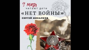 "Нет войны" Сергей Михалков