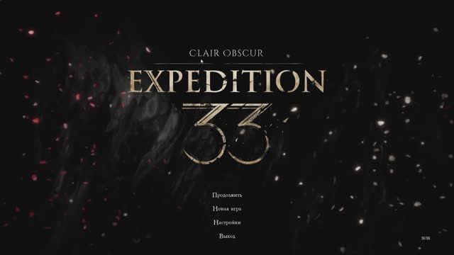 интересно ли...... Clair Obscur Expedition 33