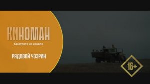 "Рядовой Чээрин" (2021). Трейлер