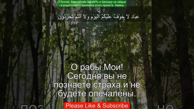 Коран Сура Аз-Зухруф| 43:68 |Чтение Корана с русским пере? смотреть онлайн