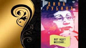 Вот идет Мессия!   (Дина Рубина) Аудиокнига