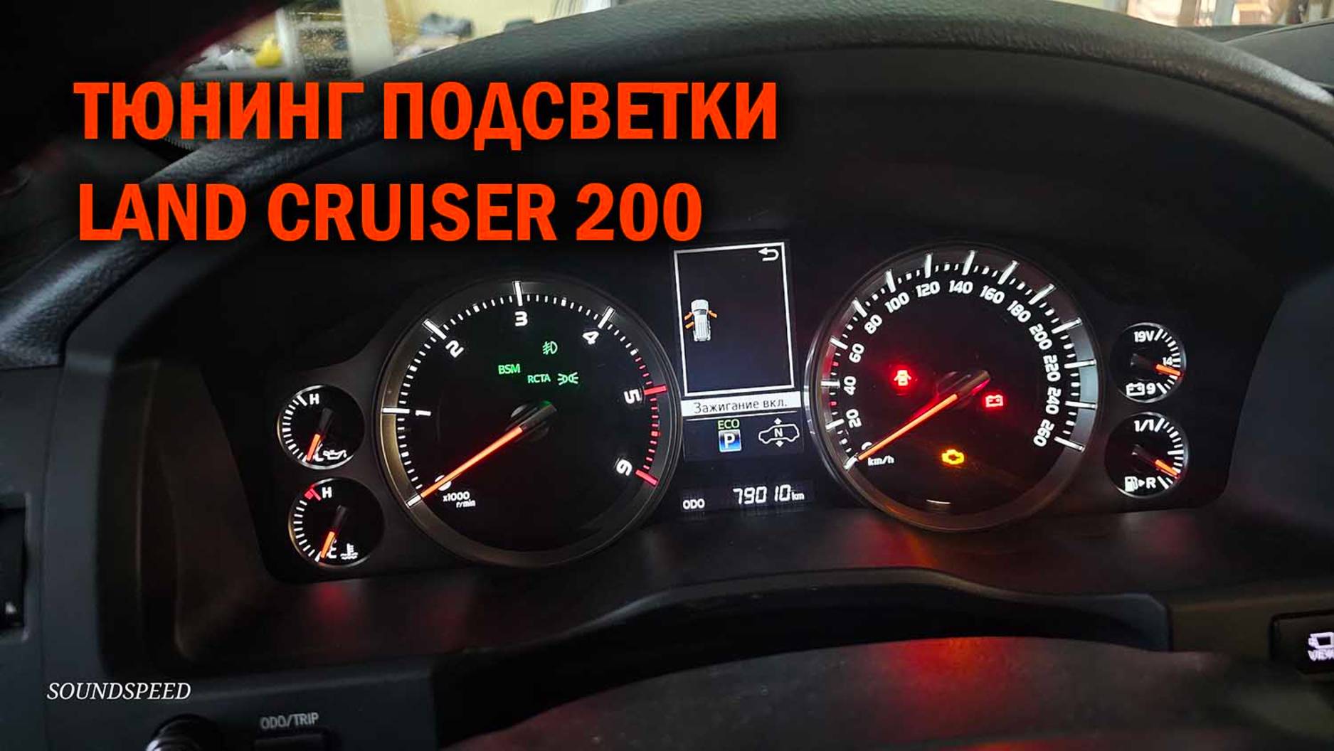 Тюнинг подсветки Land Cruiser 200 - Автотехцентр SoundSpeed смотреть онлайн