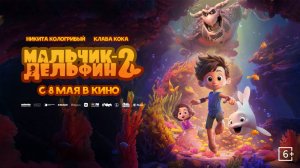 Мальчик-Дельфин 2