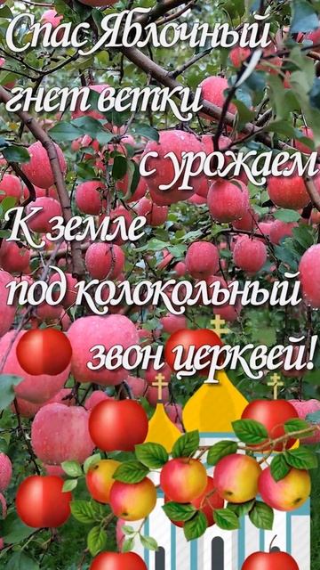 Яблочный спас. Открытки поздравления.