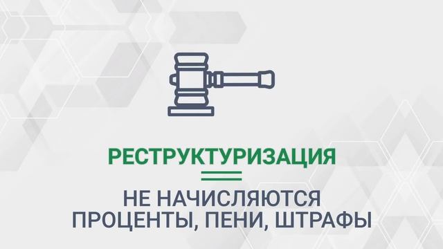 Реструктуризация кредитов и долгов.-2