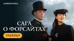Сага о Форсайтах | Трейлер | Амедиатека