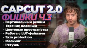 Продвинутый CAPCUT 3 Урок | 5 фишек чтобы прокачать твое видео