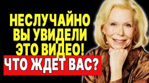 Луиза Хей: Что происходит, когда жизнь меняется? Ответ здесь! —  ЛУИЗА ХЕЙ