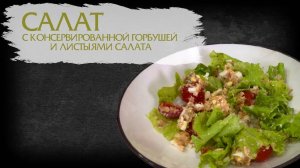 САЛАТ С КОНСЕРВИРОВАННОЙ ГОРБУШЕЙ И ЛИСТЬЯМИ САЛАТА