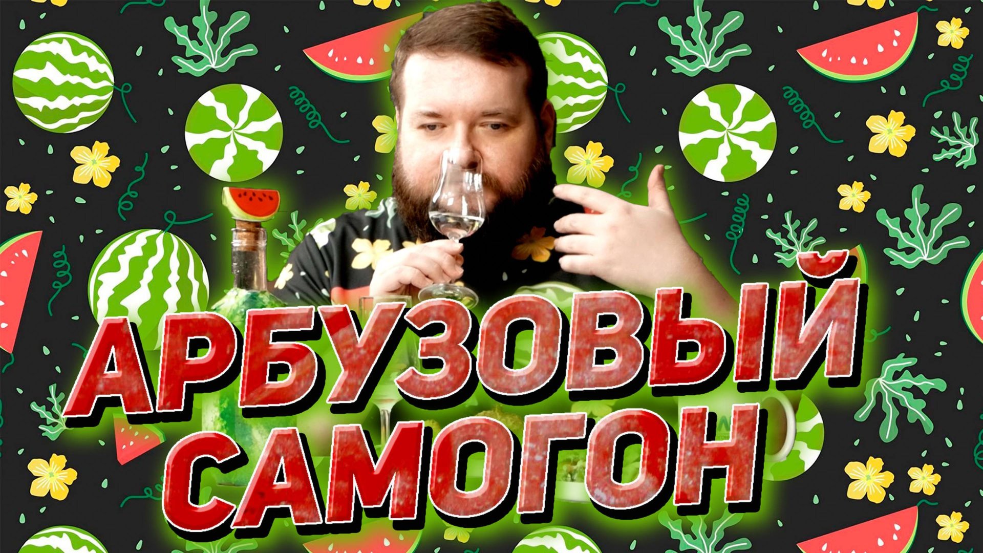 ПОЛУЧИЛСЯ ЛИ САМОГОН ИЗ АРБУЗОВ ВКУСНЫМ С ПОДГОТОВКОЙ СОКА смотреть онлайн