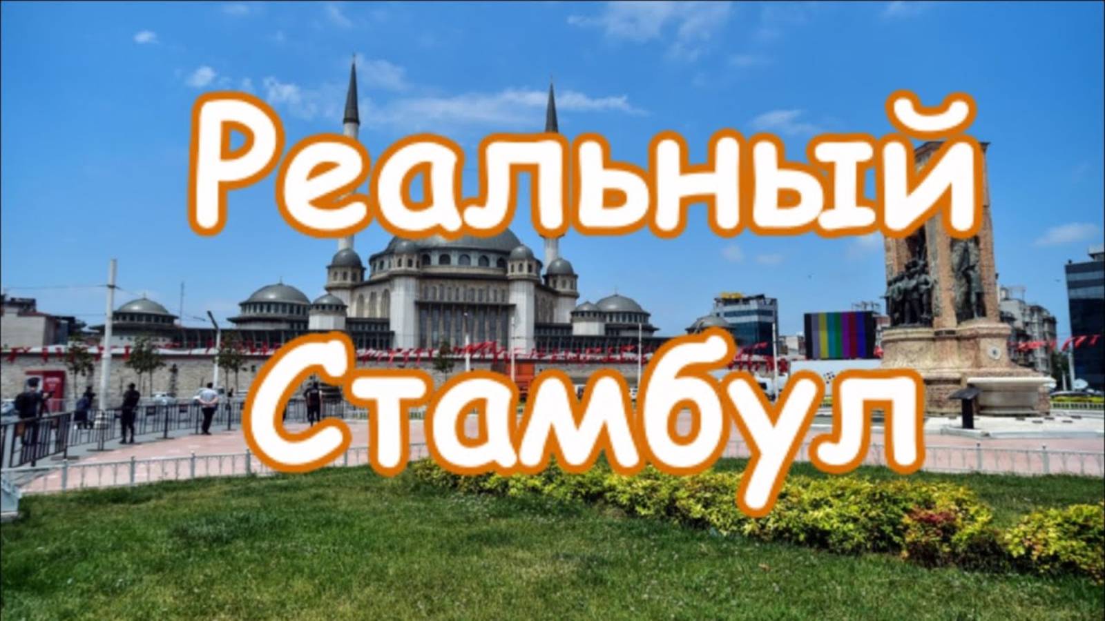 Призыв к молитве Стамбул, площадь Таксим Круговой обзор смотреть онлайн
