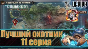 💪| DOOMSDAY Last survivors | Лучший охотник | 11 серия | UCHIHA_TV |