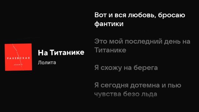 Лолита - На Титанике (Текст песни) смотреть онлайн