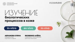 3 Лекция. Елена Абрамова - "Изучение биологических процессов в коже — in-vitro, ex-vivo, in-vivo"