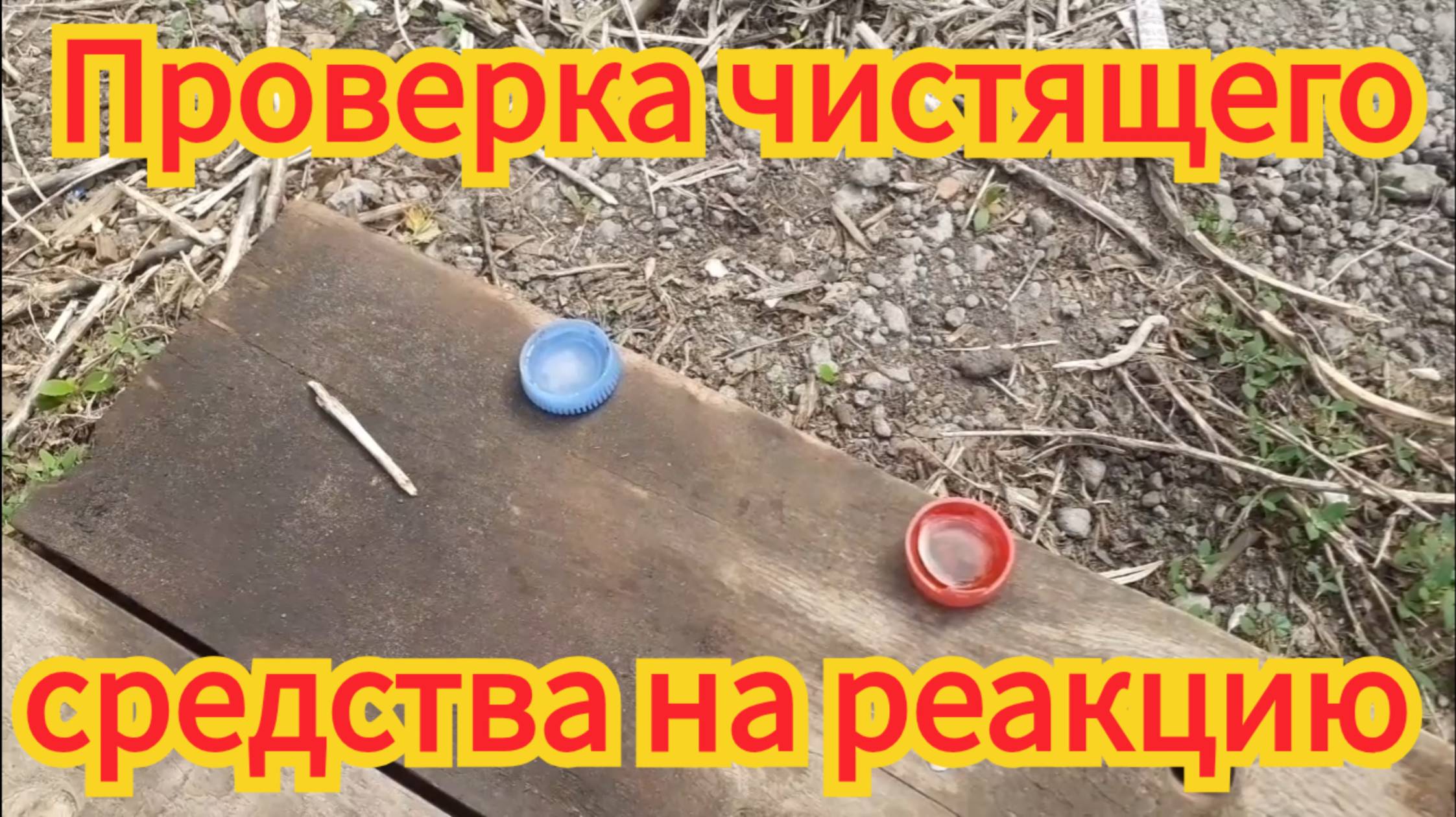 Как взаимодействует соляная кислота и лимонная кислота , с алюминием и ржавчиной. смотреть онлайн