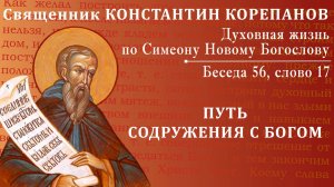 Беседа 56 из цикла "Духовная жизнь по Симеону Новому Богослову". Священник Константин Корепанов