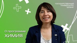 О направлении «Химия»