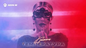 Кристина - Температура | Премьера трека 2024