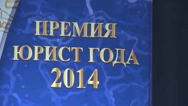 Премия «Юрист года» 05.12.2014 смотреть онлайн