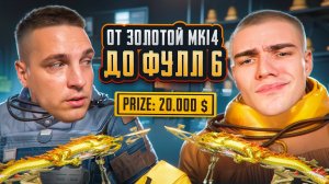 БИТВА ТИТАНОВ😱DUSHNILA vs KENT💀КТО БЫСТРЕЕ ОТ ЗОЛОТОЙ МК ДО ФУЛЛ ШЕСТЬ!😎ПРИЗ 20.000$ KENT СКАМЕР