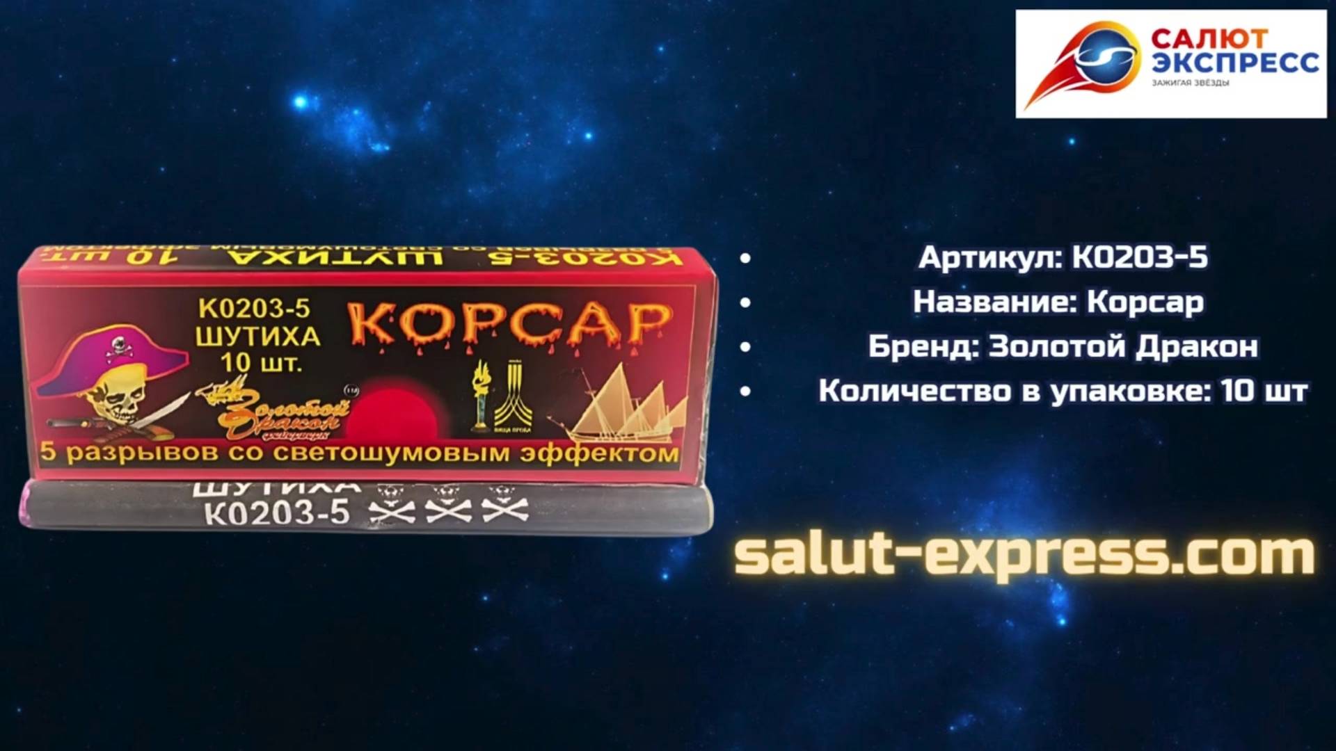 Петарды K0203-5 ВЗРЫВОВ | 5 хлопков в каждой петарде | Золотой Дракон | Salut-Express смотреть онлайн
