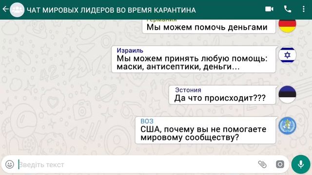 Прикол. Чат мировых лидеров во время карантина смотреть онлайн