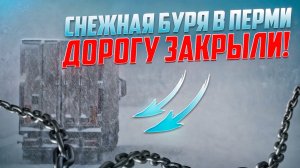 СНЕЖНАЯ БУРЯ В ПЕРМИ ДОРОГУ ЗАКРЫЛИ