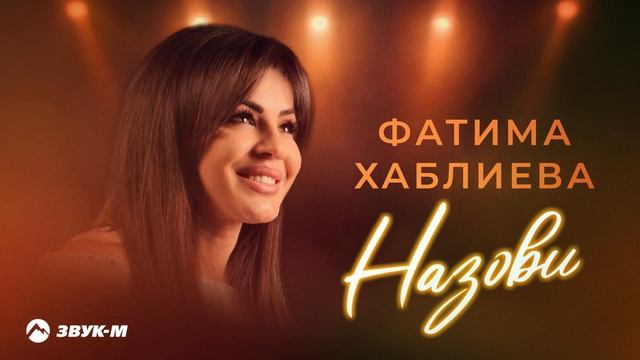 Фатима Хаблиева - Назови | Премьера трека 2025 смотреть онлайн