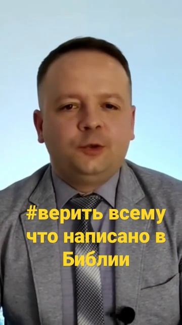 #верить всему что написано в Библии