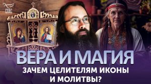 Зачем целителям иконы и молитвы? / Вера и магия