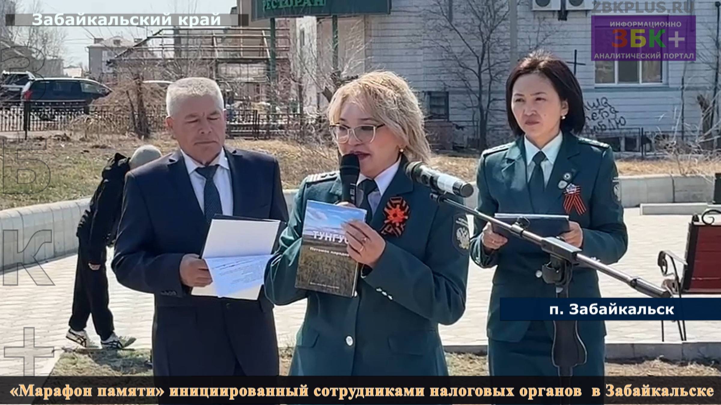 ЗБК + В Забайкальске прошел «Марафон памяти» инициированный сотрудниками налоговых органов региона.. смотреть онлайн