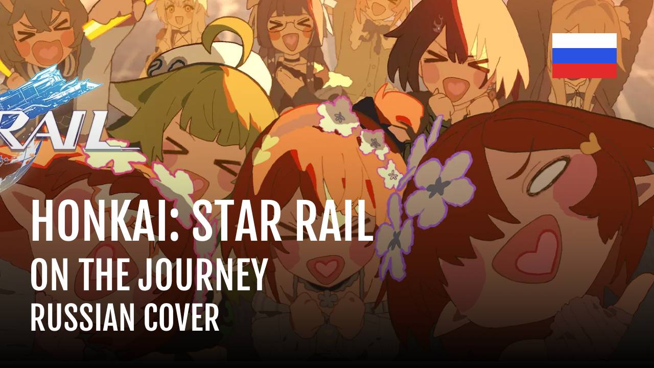 Специальный анимационный фильм на вторую годовщину Honkai: Star Rail - On The Journey НА РУССКОМ