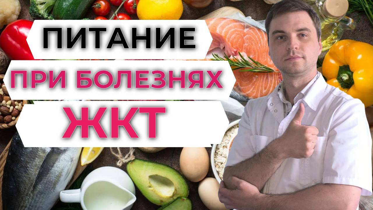 Питание при болезнях ЖКТ смотреть онлайн