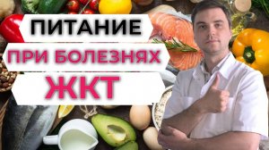 Питание при болезнях ЖКТ