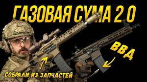 НОВАЯ ГАЗОВАЯ CYMA. СОБИРАЕМ GBB ПУШКУ ИЗ ЗАПЧАСТЕЙ CYMA.