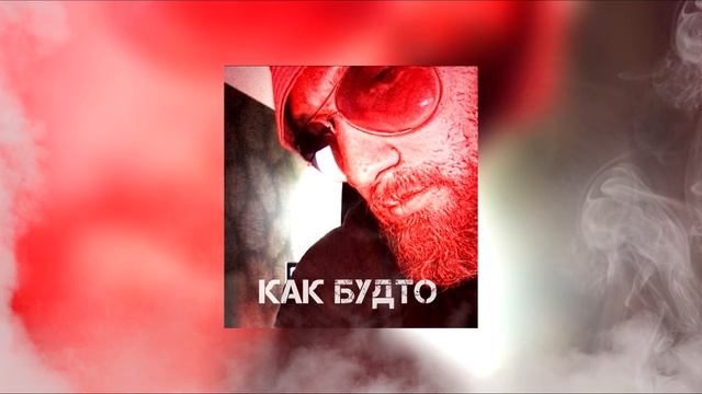 Nachalo - Как будто