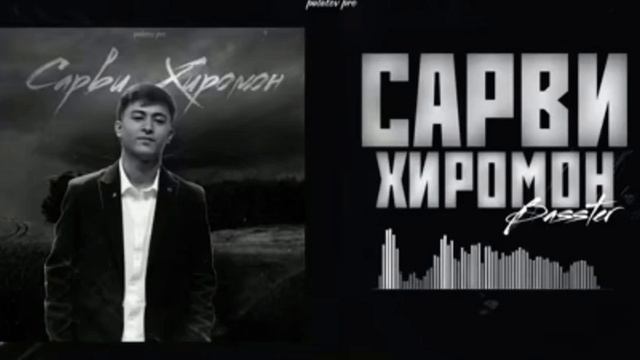 Bassrer Сарви Хиромон ❤️🩹\ Бастер - Sarvi Khitimon 2022 new trek смотреть онлайн