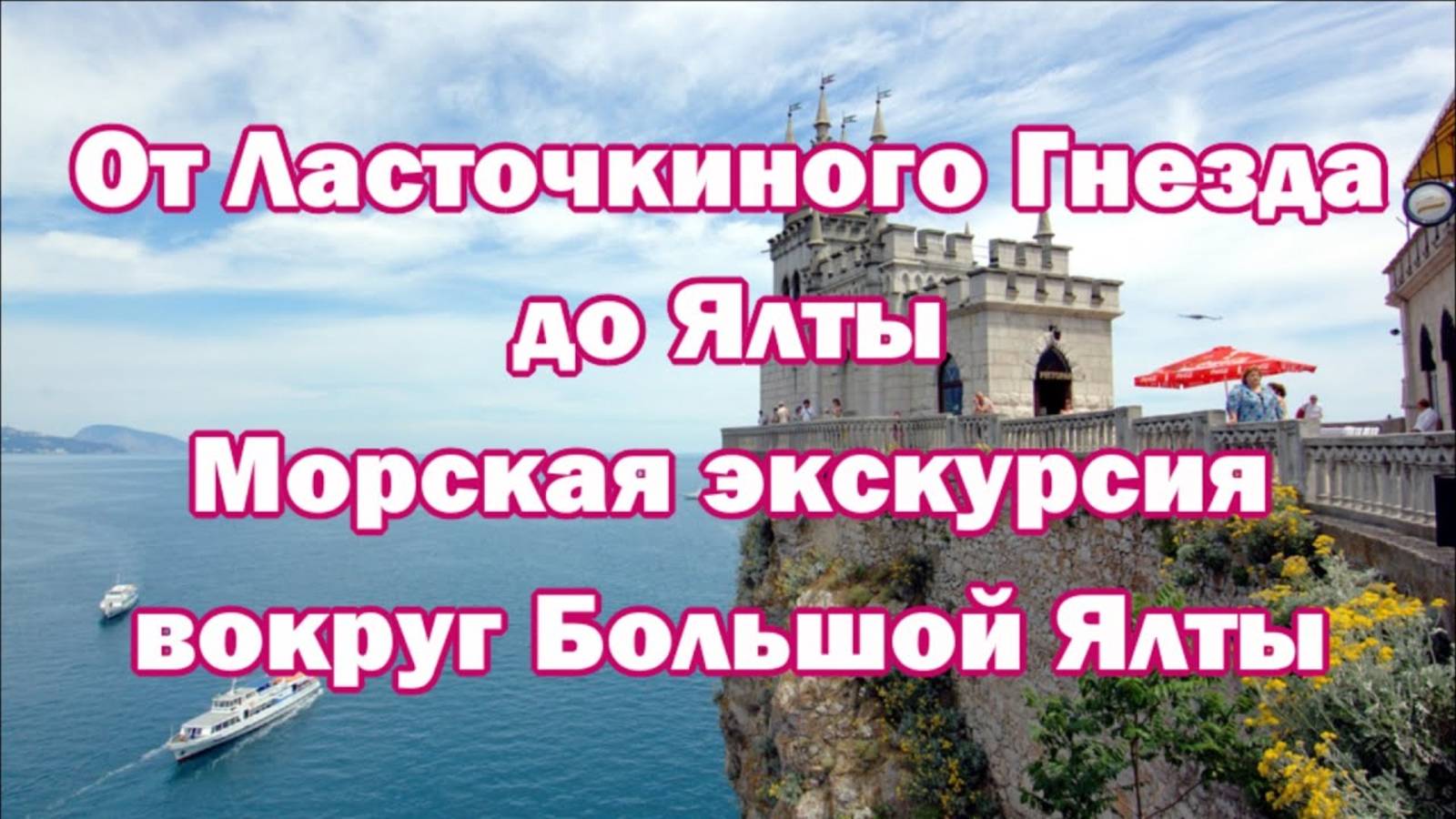 Большая Ялта Морская Экскурсия от Ласточкиного Гнезда смотреть онлайн