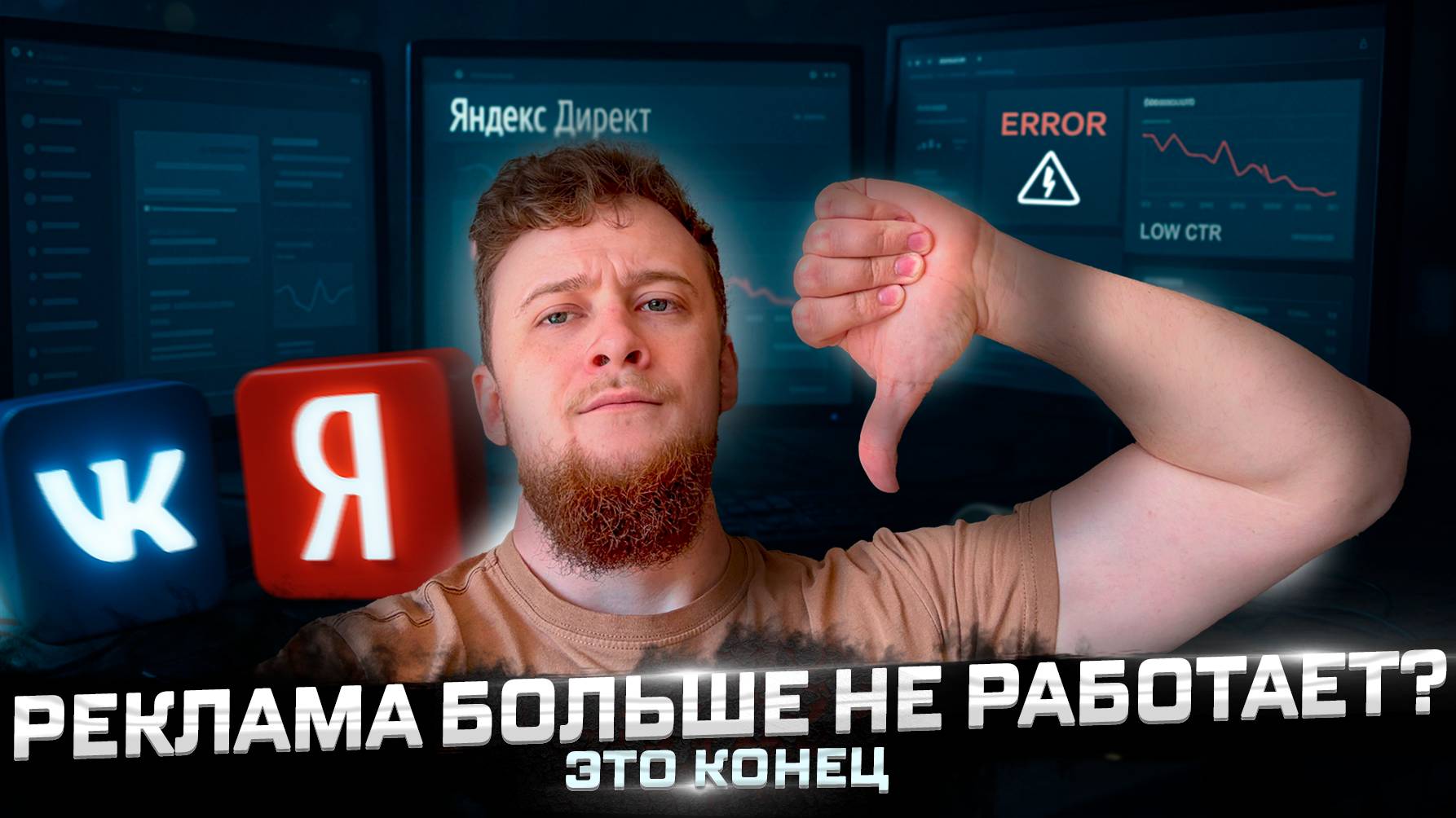 яндекс директ ВСЁ! Почему реклама не окупается? Вся правда смотреть онлайн