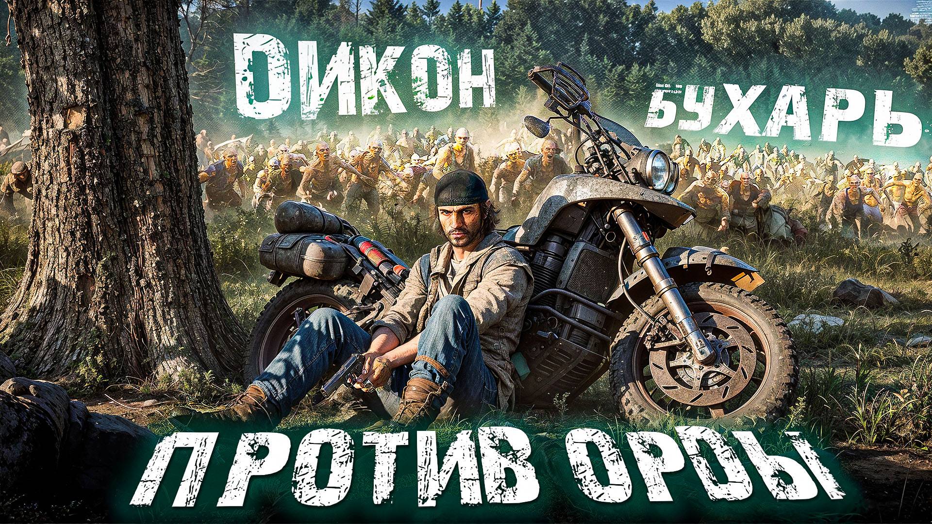 Days Gone Remastered. ПРОХОЖДЕНИЕ. ЧАСТЬ 13 смотреть онлайн